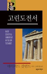 BECNT 고린도전서 표지 이미지