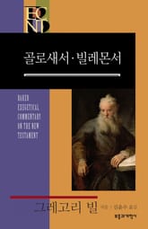 BECNT 골로새서·빌레몬서 표지 이미지