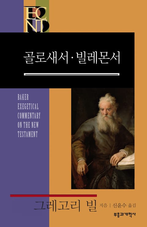 BECNT 골로새서·빌레몬서 표지 이미지