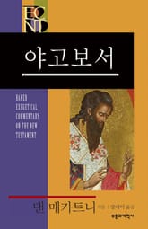 BECNT 야고보서 표지 이미지