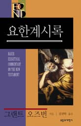 BECNT 요한계시록 표지 이미지