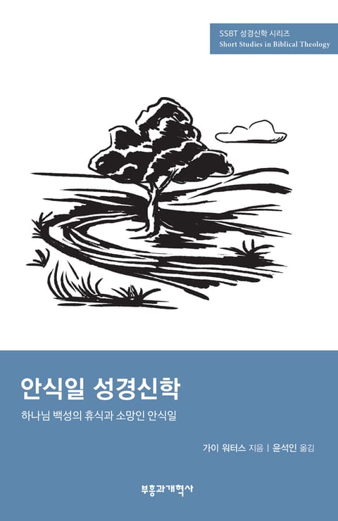 SSBT 안식일 성경신학 표지 이미지