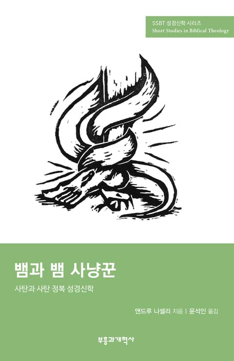 SSBT 뱀과 뱀 사냥꾼 표지 이미지