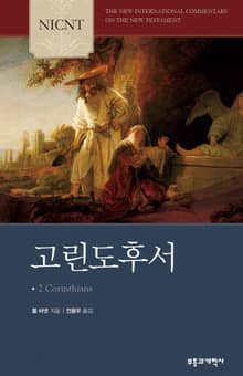 NICNT 고린도후서