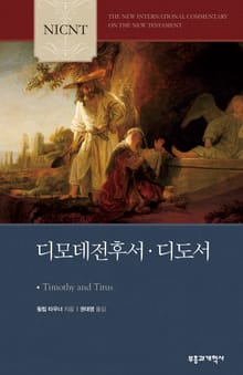 NICNT 디모데전후서·디도서