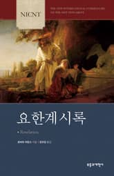 NICNT 요한계시록 표지 이미지