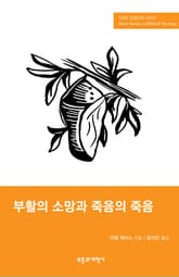 SSBT 부활의 소망과 죽음의 죽음 표지 이미지