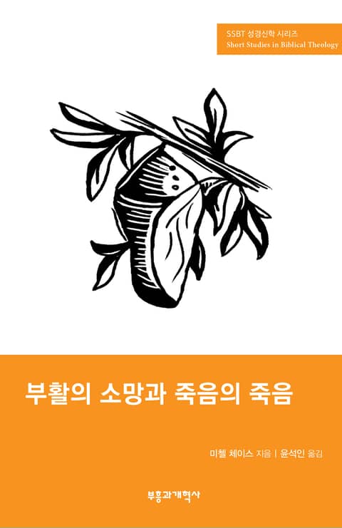 SSBT 부활의 소망과 죽음의 죽음 표지 이미지