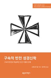 SSBT 구속적 반전 성경신학 표지 이미지