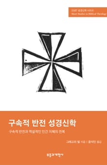 SSBT 구속적 반전 성경신학