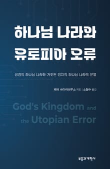 하나님 나라와 유토피아 오류