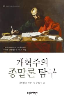 개혁주의 종말론 탐구