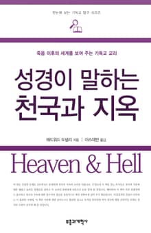 성경이 말하는 천국과 지옥