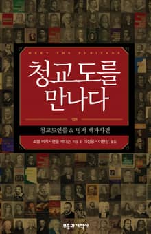 청교도를 만나다