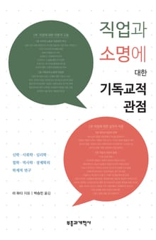 직업과 소명에 대한 기독교적 관점