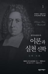 이론과 실천 신학 1 표지 이미지