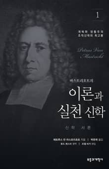 이론과 실천 신학 1