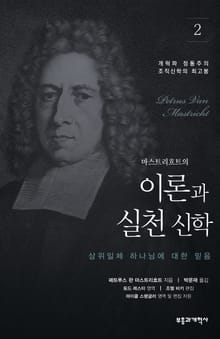 이론과 실천 신학 2