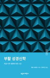 ESBT 부활 성경신학 표지 이미지