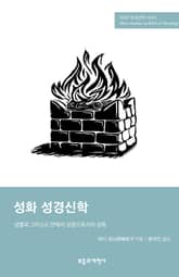 SSBT 성화 성경신학 표지 이미지