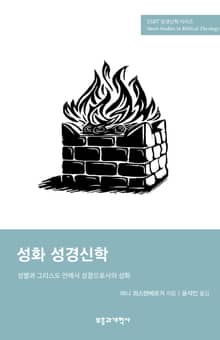 SSBT 성화 성경신학