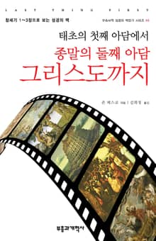 태초의 첫째 아담에서 종말의 둘째 아담 그리스도까지