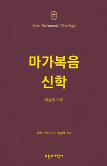 NTT 마가복음 신학