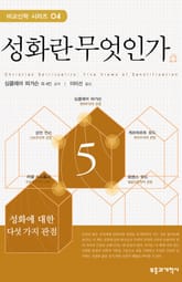 성화란 무엇인가 표지 이미지