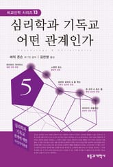 심리학과 기독교 어떤 관계인가 표지 이미지