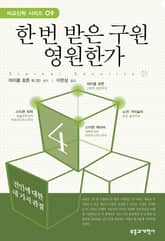 한 번 받은 구원 영원한가 표지 이미지