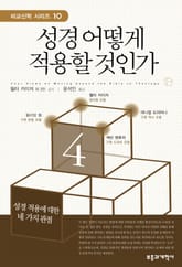 성경 어떻게 적용할 것인가 표지 이미지