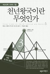 천년왕국이란 무엇인가 표지 이미지