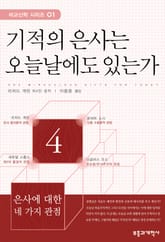 기적의 은사는 오늘날에도 있는가 표지 이미지