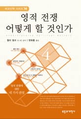 영적전쟁 어떻게 할 것인가 표지 이미지