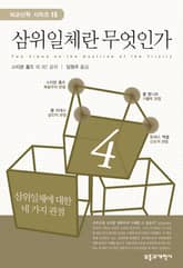 삼위일체란 무엇인가 표지 이미지