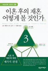 이혼 후의 재혼 어떻게 볼 것인가 표지 이미지