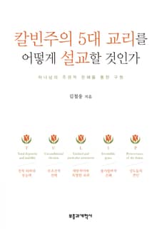 칼빈주의 5대 교리 어떻게 설교할 것인가