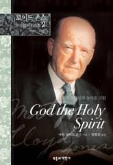 성령 하나님과 놀라운 구원 표지 이미지