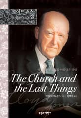 영광스러운 교회와 아름다운 종말 표지 이미지