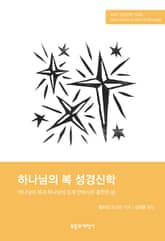 SSBT 하나님의 복 성경신학 표지 이미지