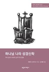 SSBT 하나님 나라 성경신학 표지 이미지
