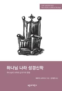 SSBT 하나님 나라 성경신학
