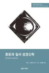 SSBT 혼돈과 질서 성경신학 표지 이미지