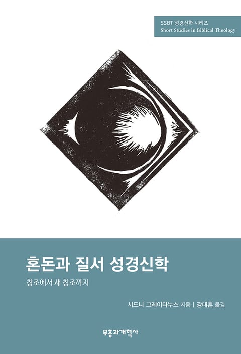 SSBT 혼돈과 질서 성경신학 표지 이미지