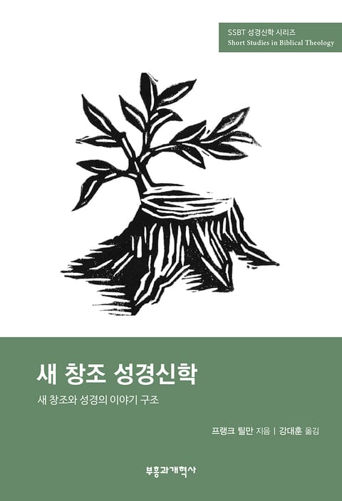 SSBT 새 창조 성경신학 표지 이미지