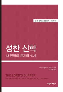 SSBT 성찬 신학