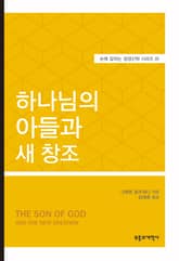 SSBT 하나님의 아들과 새 창조 표지 이미지