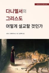 다니엘서의 그리스도 어떻게 설교할 것인가 표지 이미지