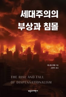 세대주의의 부상과 침몰