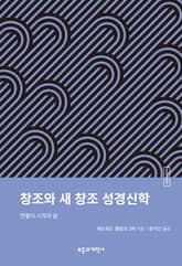 ESBT 창조와 새 창조 성경신학 표지 이미지